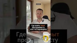 Где взять опыт программисту или тестировщику