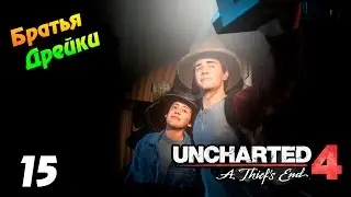 UNCHARTED 4 прохождение #15 - Братья Дрейки