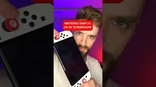 NINTENDO SWITCH НА 4К ТЕЛЕВИЗОРЕ