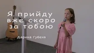 дитячий спів | Я прийду вже скоро за тобою  | християнська пісня