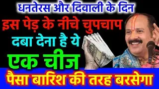 दिवाली के दिन इस पेड़ के नीचे दबा देना ये एक चीज मालामाल हो जाओगे | Diwali Ke Upay | Diwali Ke Totke