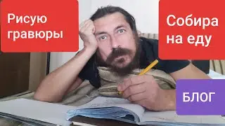Рисую гравюры