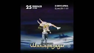 Ледовое шоу Татьяны Навки. "История любви Шахерезады"