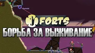 БОРЬБА ЗА ВЫЖИВАНИЕ | @dregster сгорел | Forts