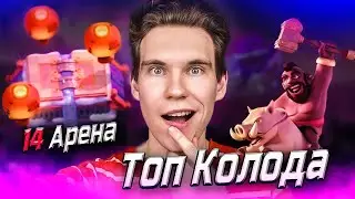 ТОП КОЛОДА для 14 АРЕНЫ с ХОГОМ в Клеш Рояль | Clash Royale