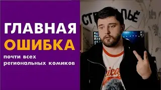 Главная ошибка большинства региональных стендап комиков РФ