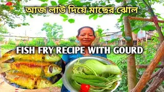 আজ লাউ দিয়ে মাছের ঝোল|Fish Fry Recipe|Fish Curry Recipe