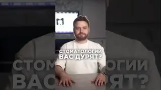 Как выбрать стоматологию? #dental #news #cadcam #новости #зубнойразгон #маскаев #стоматология #зубы