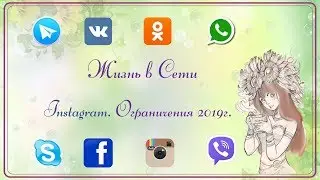 Инстаграм ограничения 2019