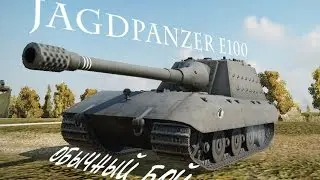 WoT. Обычный бой на яге е 100