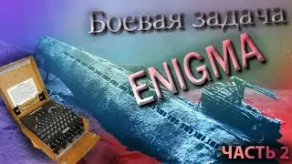 UBOAT B129 БОЕВАЯ ЗАДАЧА ENIGMA часть 2