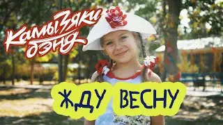 КамызякиБэнд & Дети - Жду весну (Mood Video)