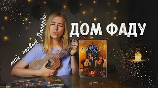 Дом Фаду: настольная игра с музыкальным вайбом 🎼