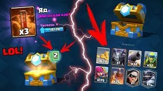 ВЫПАЛИ 2 ЛЕГЕНДАРКИ ИЗ КЛАНОВОГО СУНДУКА CLASH ROYALE! БЕСПЛАТНАЯ ЛЕГЕНДАРКА CLASH ROYALE!