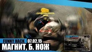 FUNNY HACK / МАГНИТ, БЫСТРЫЙ НОЖ / 07.02.15 / BY WOCHEAT