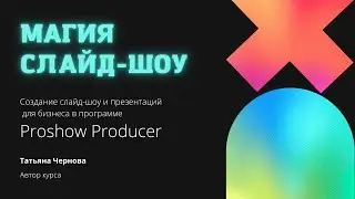Бесплатный видеокурс по созданию слайд шоу в программе Proshow Producer