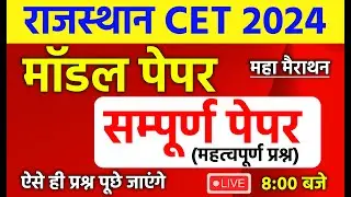 Cet classes online 2024 | cet model paper 2024 |cet classes 2024 | cet 2024 classes | #cet #paper