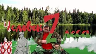 Человек Леса Z. Жесточайший обзор 
