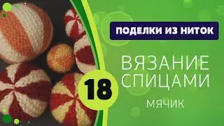 Мячик спицами  укороченными рядами