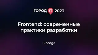 Frontend: Cовременные практики разработки - Город ИТ 2023