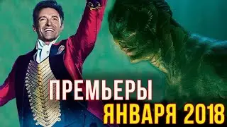 Самые интересные фильмы января 2018 года