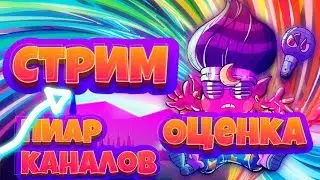 Пиар каналов и Оценка и т.д | Brawl Stars | бравл старс