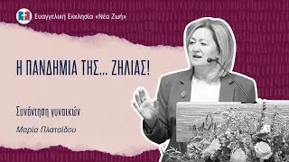 Η Πανδημία της... Ζήλιας! - Μαρία Πλατσίδου - 19/10/2024