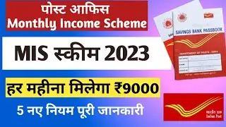 Post Office Monthly Income Scheme 2023 | Post office MIS scheme 2023 | Post Office Best Plan 2023
