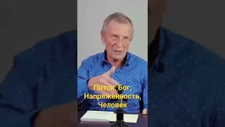 Напряжение на Земле, БОЖЕСТВЕННЫЙ ПОТОК - А.В.Клюев 