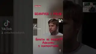 Расія вораг ці не? |  #беларусь #україна #belarus