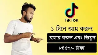 TikTok Earning | TikTok Referral Code | TikTok Invite Code | Tiktok Invite Code Problem 100% Working