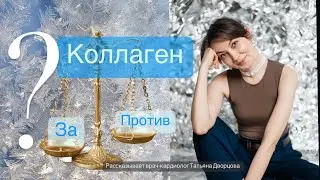 Коллаген: за или против?