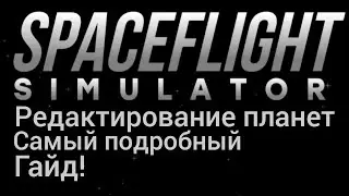 Редактирование планет - Гайд | Spaceflight Simulator