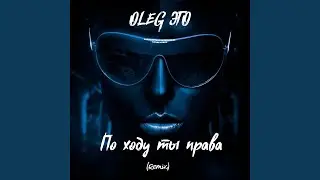 По ходу ты права (Remix)