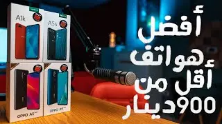 تعرف على أفضل هواتف الفئة الاقتصادية أقل من 900 دينار