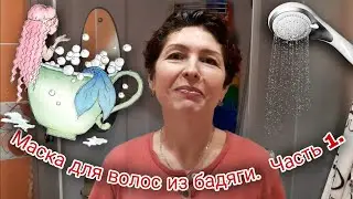 Супер-маска от выпадения волос и от перхоти. Способствует росту волос.