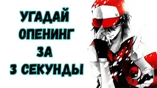 Аниме Квест | УГАДАЙ ОПЕНИНГ ЗА 3 СЕКУНДЫ