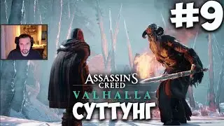 Assasin's Creed Valhalla #9 СУТТУНГ