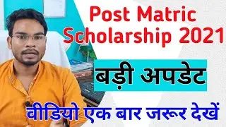 Bihar Post Matric Scholarship से जुड़ी बड़ी अपडेट और महितपूर्ण जानकारी | वीडियो जरूर देखे