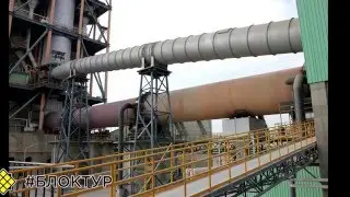 Производство цемента. Печь для обжига клинкера.