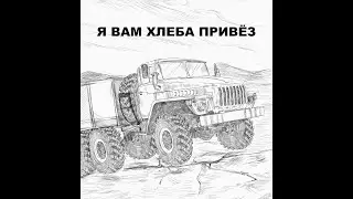 Я вам хлеба привез