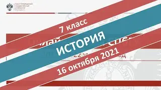 Онлайн-школа СПбГУ 2021/2022. 7 класс. История. 16.10.2021