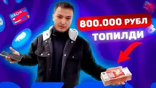 Озончиларга Текин пул! Бизни кузатувчилар пул ютиб олди! Яна имконият бор...