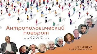 АЛЕКСАНДР АСМОЛОВ | Антропологический поворот | Клуб 