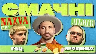 Гурт Nazva та їх СМАЧНИЙ Львів