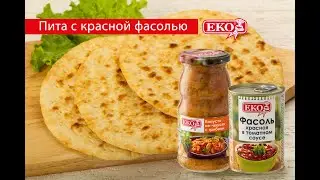 Пита с фасолью -  вегетарианское блюдо. По мотивам мексиканской кухни