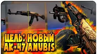 ОТКРЫЛ 5 НОВЫХ КЕЙСОВ АНУБИС