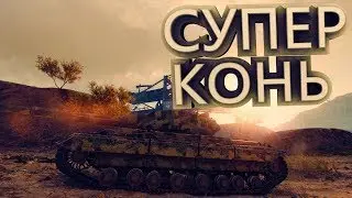 СУПЕР КОНЬ ТУНДРА 6582 УРОНА