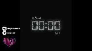 (FREE) На часах нули TYPE BEAT (daybe, daryana) 