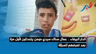 عمال سناك سيدي مومن يتحدثون لأول مرة بعد تعرضهم للسرقة